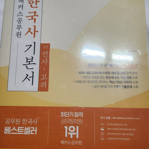 해커스 공무원교재 미개봉 (한국사영어국어)