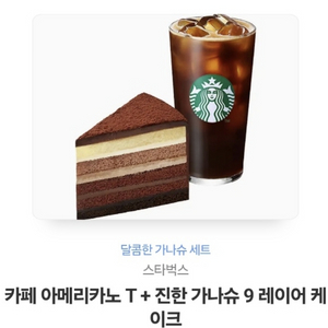 스벅 아메리카노 T + 진한 가나슈 케이크