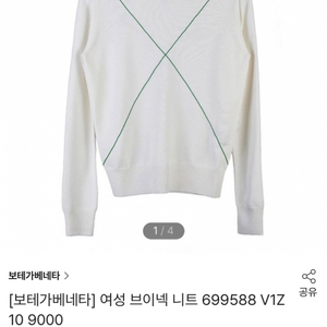 보테가베네타 V넥 니트 아이보리 S 새상품