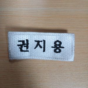 권지용 ( 지드래곤 ) 이름표 팝니다