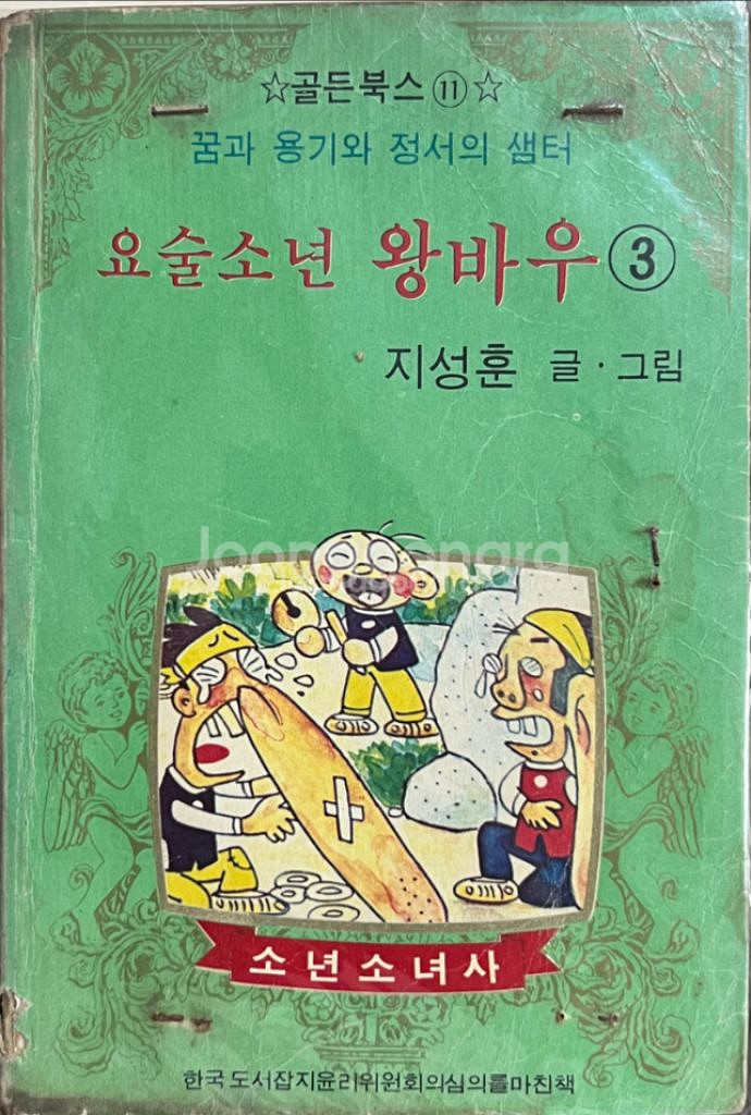 요술소년 왕바우 3편 지성훈 1979년--0