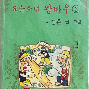 요술소년 왕바우 3편 지성훈 1979년
