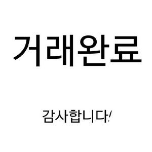 거래완료