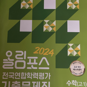 올림포스 전국연합학력평가 기출문제집 새상품