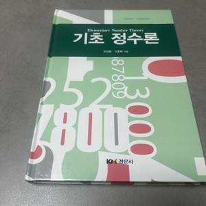 기초정수론