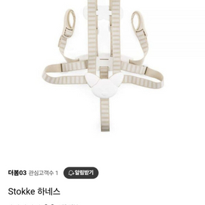 새제품/스토케 트립트랩 하네스 / 아기의자용 안전벨트
