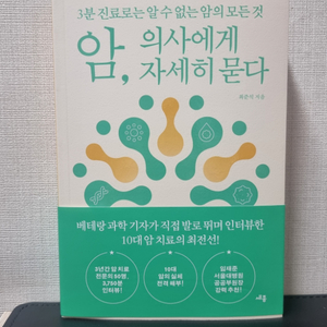 암 , 의사에게 자세히 묻다 도서