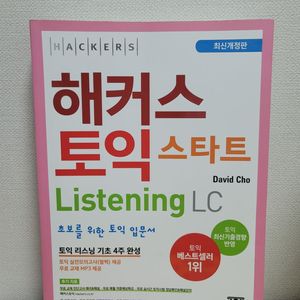 해커스 토익 스타트 리스닝 LC 문제집