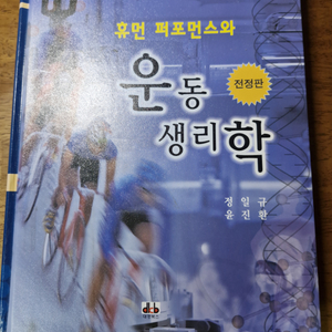 운동 생리학 책