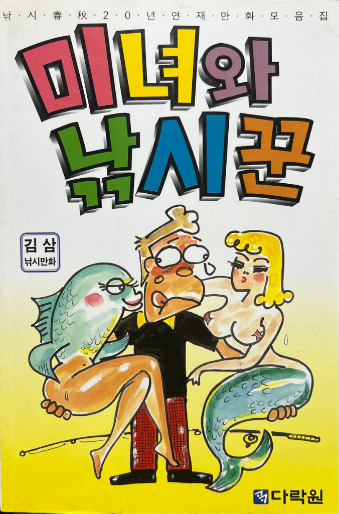 미녀와 낚시꾼. 김삼 1997년