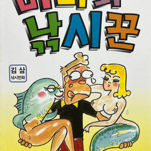 미녀와 낚시꾼. 김삼 1997년
