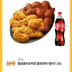 BBQ 황금올리브치킨 콤보반반 + 콜라 기프티콘