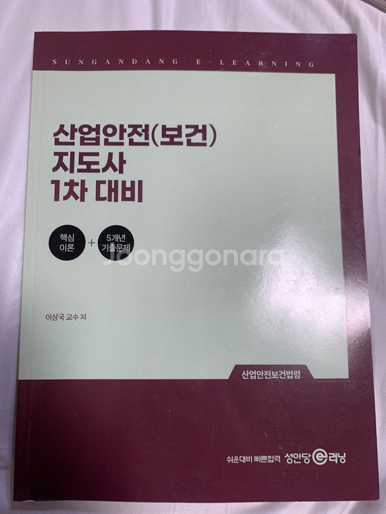 산업안전보건 지도사 1차 대비/산업안전보건법령--0