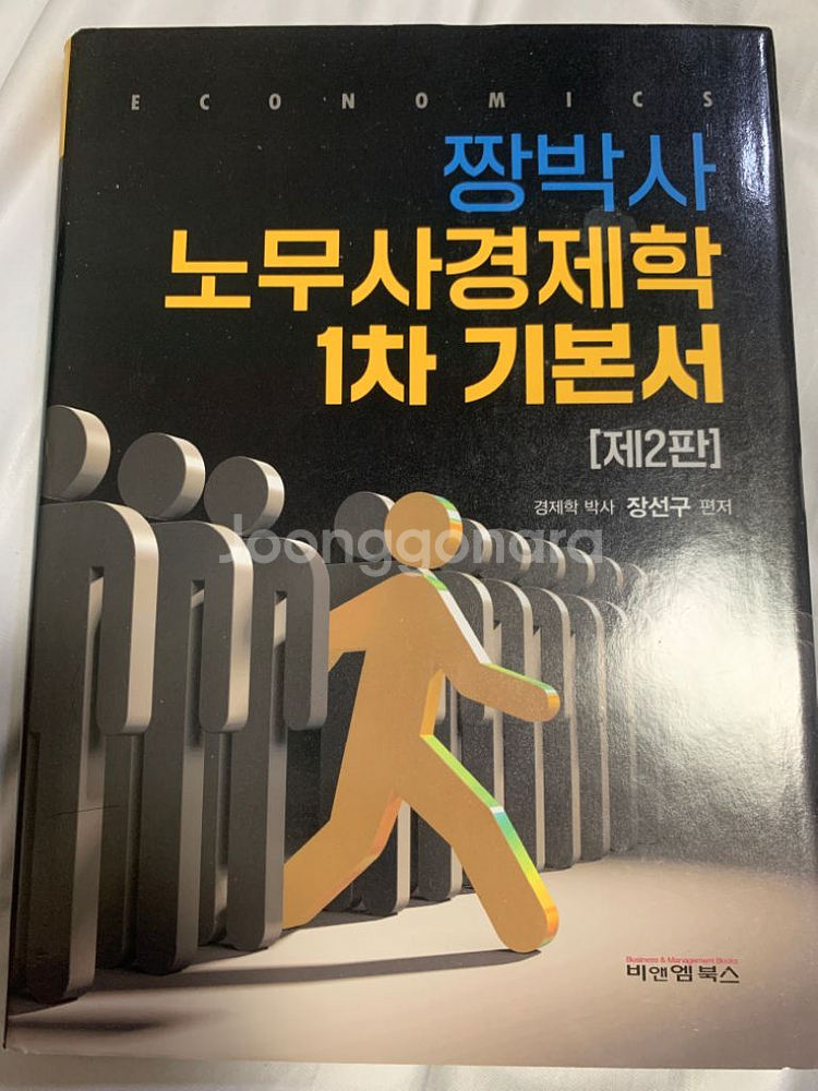 노무사경제학 1차 기본서 제2판--0