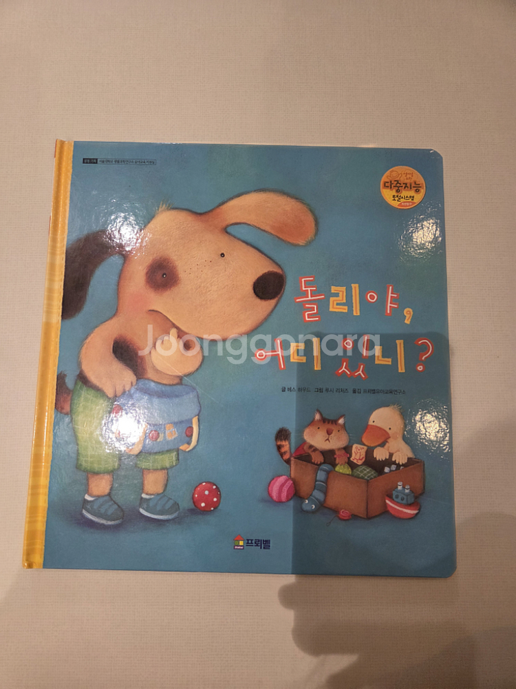 프뢰벨 돌리야어디갔니--0