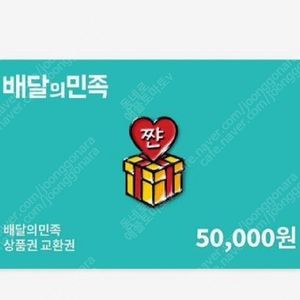 배달의민족 5만원 교환권 2장