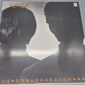 오선과 한음 LP판