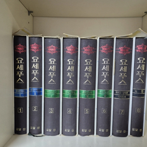 요세푸스 하바드판 1~8권 전권/택포6만