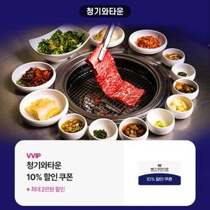 청기와타운 10% 할인쿠폰