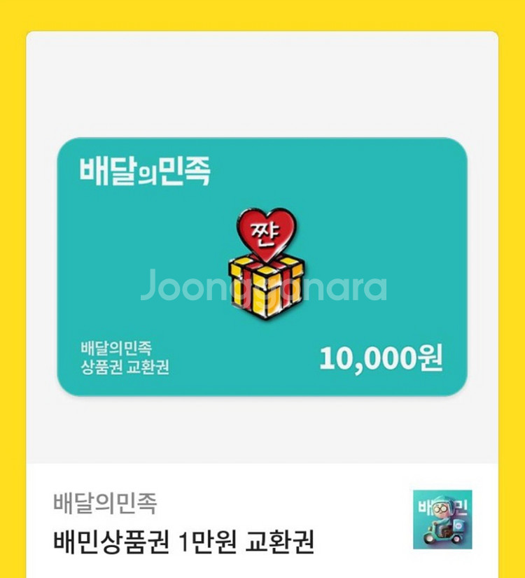 배달의민족 배민상품권 1만원 팔아요!!--0