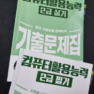 2025 시나공 컴활 기출문제집(필/실)