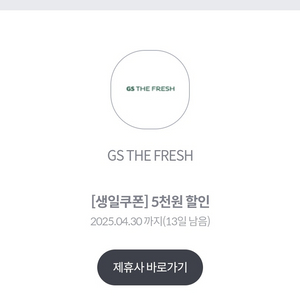 GS더프레시 5천원 할인권(3만원 이상 결제시)