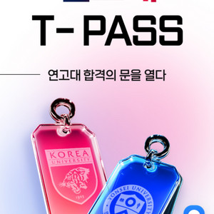김영패스 연고대 자연계 인문계 편입 양도