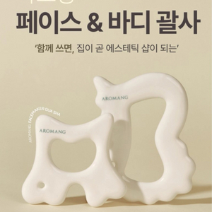 아로망 페이스&바디 괄사 일괄