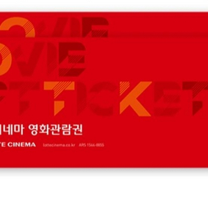 롯데시네마 1인 2D영화 옝매(주중/주말)