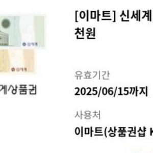신세계이마트 5000원 상품권 팝니다.