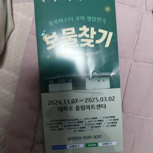 연극티켓 대학로 보물찾기
