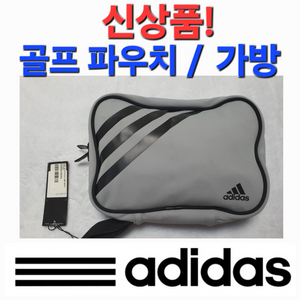 신상품! 아디다스 골프 파우치 가방 백 손가방