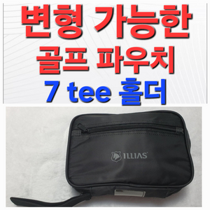 골프 가방 핸드백 백 파우치 주머니