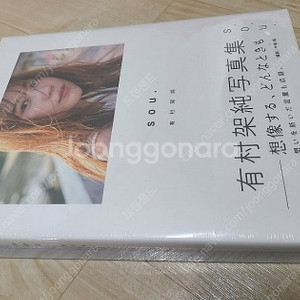 미개봉 아리무라 카스미 사진집 sou. 초회한정판