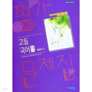 고등국어 하 비상 평가문제집