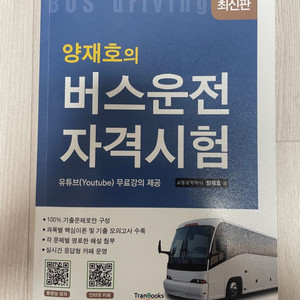 2025(최신판) 버스운전 자격 수험서