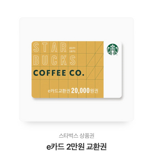 스타벅스 교환권 2만원