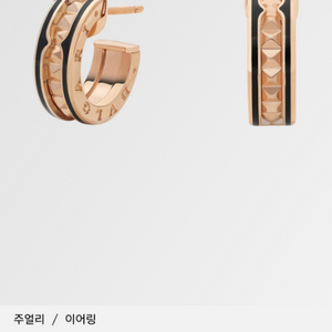 불가리 비제로원 락 이어링 귀걸이