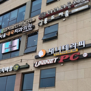 유니넷PC 내곡점 시간 판매