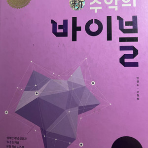 수학의 바이블 수1
