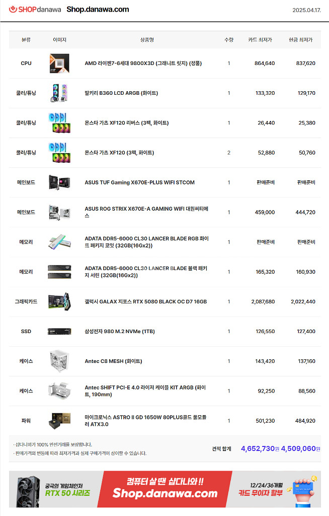 9800X3D + 5080 465만원 -> 370만원--1