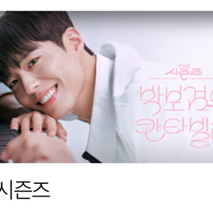 더시즌즈 박보검 칸타빌레