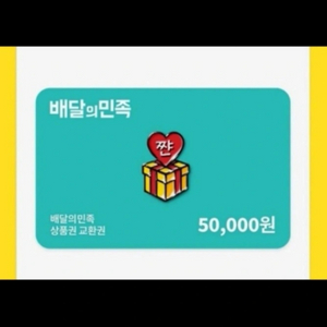 배민 상품권 다 삽니다 (배민쿠폰,기프티콘)