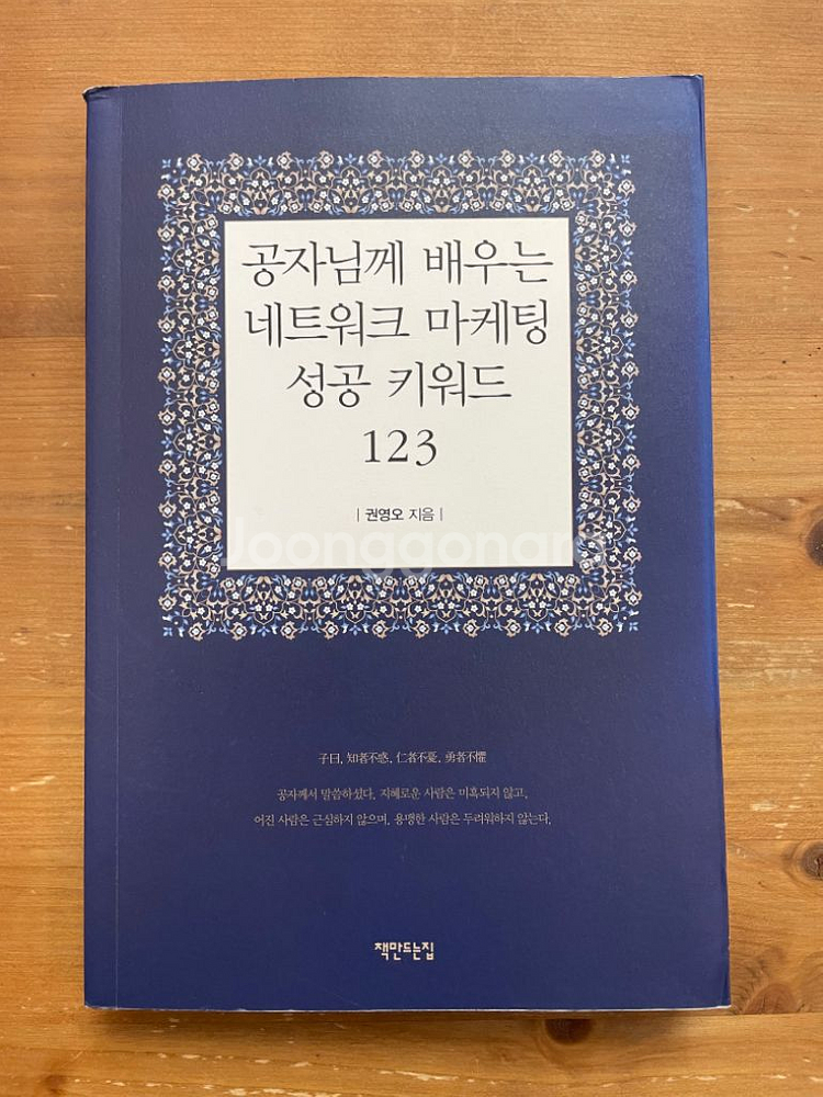 공자님께 배우는 네트워크 마케팅 성공 키워드 123--0