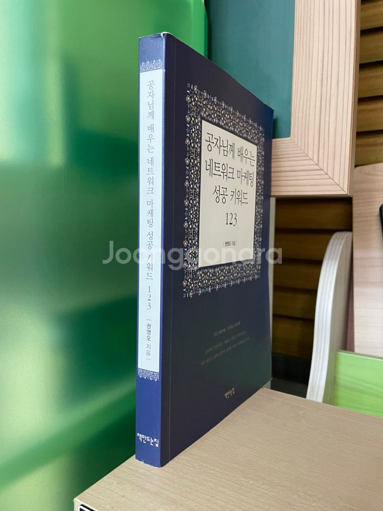 공자님께 배우는 네트워크 마케팅 성공 키워드 123--2