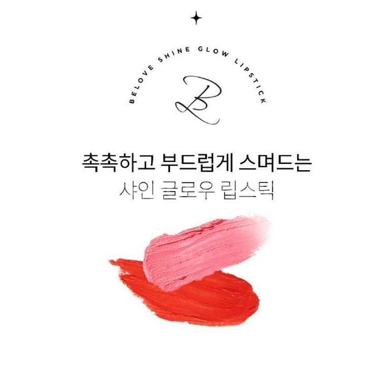 1+1 글로시한 광택감 샤인 글로우 립스틱 피펄 반전립--2