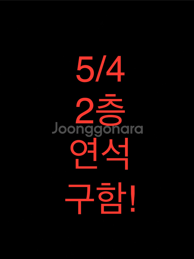 검정치마 콘서트 양도 구해요--0