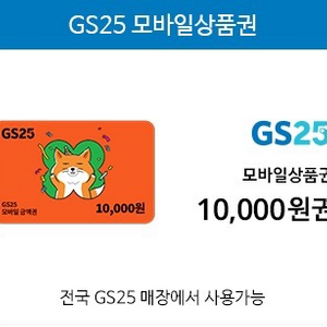 GS편의점 모바일 상품권 10,000원