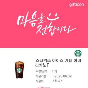 스타벅스 아메리카노T 기프트쿠폰 싸게 팝니다