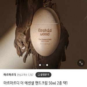 마르마르디 더 에센셜 핸드크림 오키드우드
